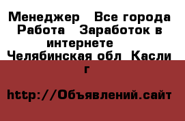 Менеджер - Все города Работа » Заработок в интернете   . Челябинская обл.,Касли г.